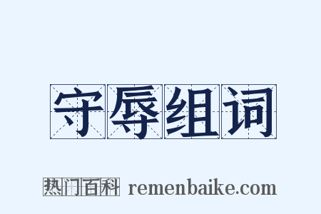 守辱组词是什么意思的图片